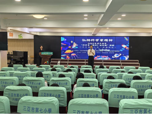 科学家精神｜三亚市2025年度“科学家（精神）进校园”系列活动（八）