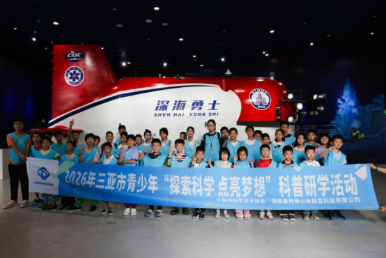 科普研学｜2026年第三期三亚市青少年“探索科学 点亮梦想”科普研学活动（一）