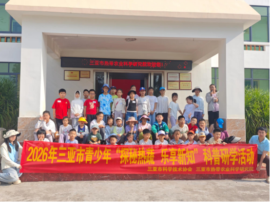 科普研学｜2026年第四期三亚市青少年“探秘热蔬 乐享知”科普研学活动（一）